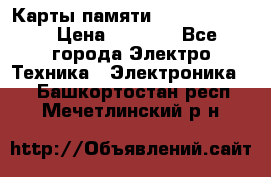 Карты памяти Samsung 128gb › Цена ­ 5 000 - Все города Электро-Техника » Электроника   . Башкортостан респ.,Мечетлинский р-н